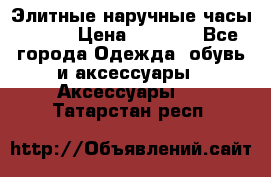 Элитные наручные часы Omega › Цена ­ 2 990 - Все города Одежда, обувь и аксессуары » Аксессуары   . Татарстан респ.